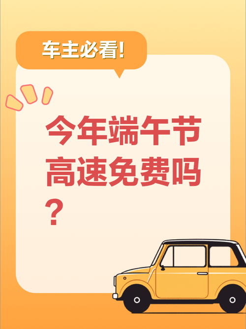 端午三天高速免费吗？端午节三天高速是否免费解答