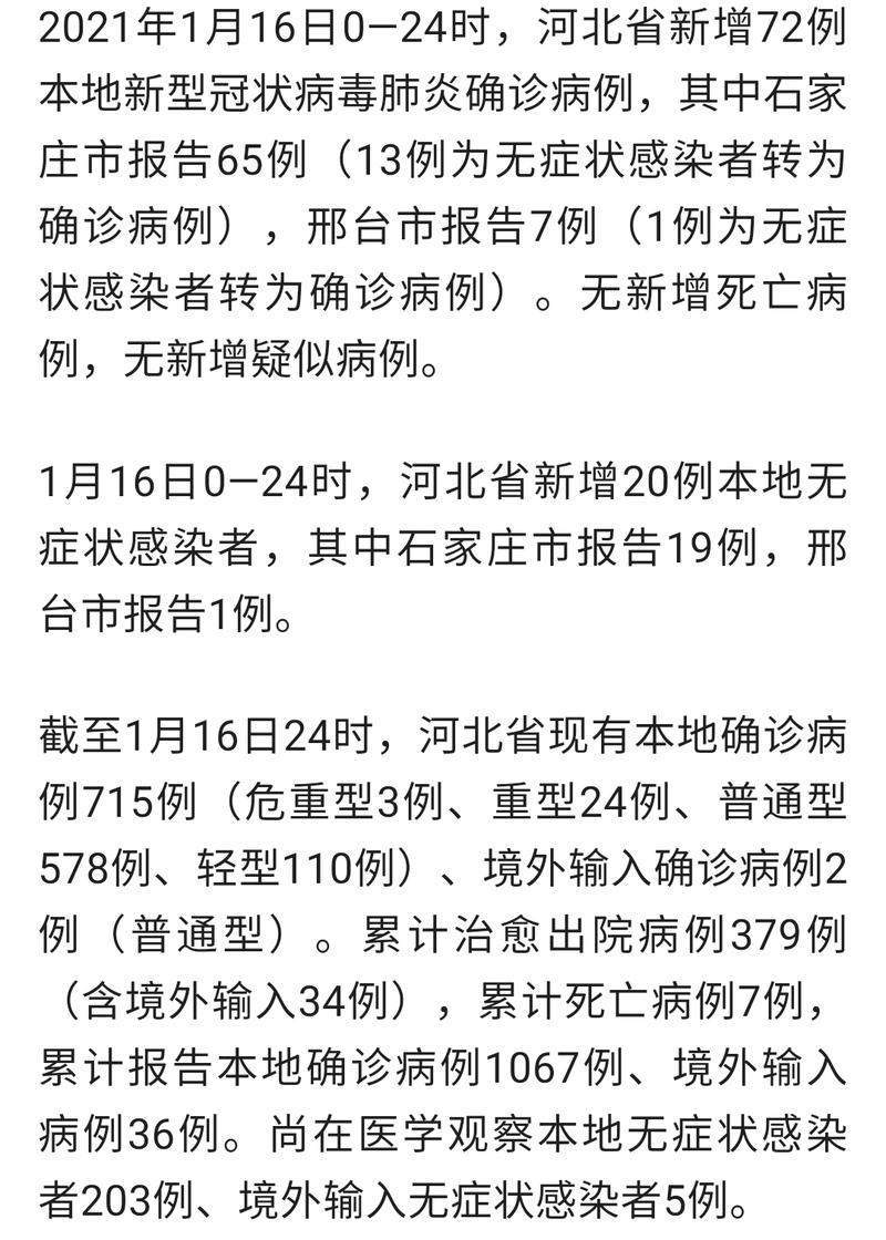 石家庄新增本土确诊病例数，16 例与 36 例情况汇总