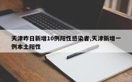 天津新增10名阳性感染者及一名阳性感染者情况