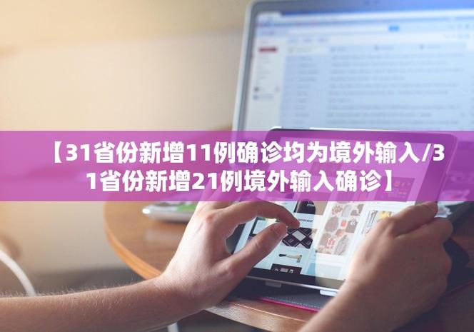 31省新增11例境外输入病例情况