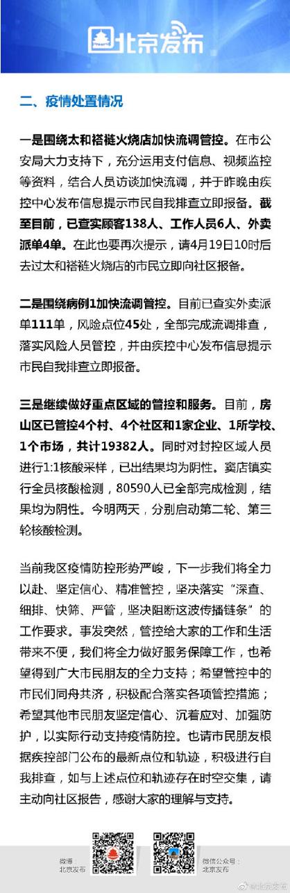 房山区疫情最新通报 北京房山疫情现状