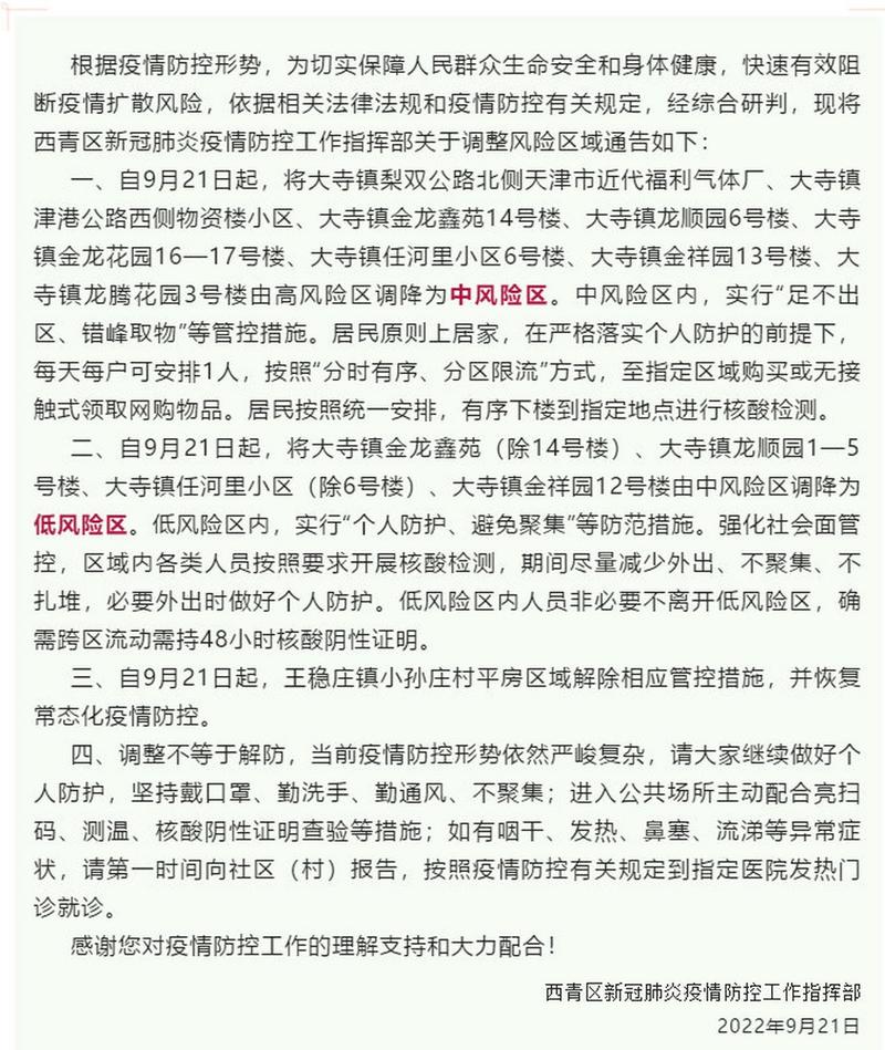 天津西青区疫情防控政策及联系电话，最新防疫规定查询