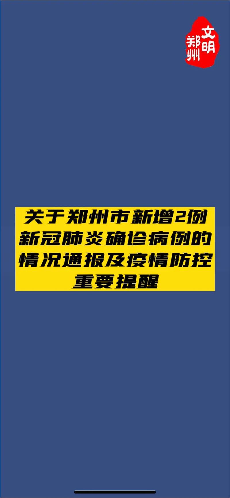 郑州第二医院疫情最新消息 今天确诊情况通报