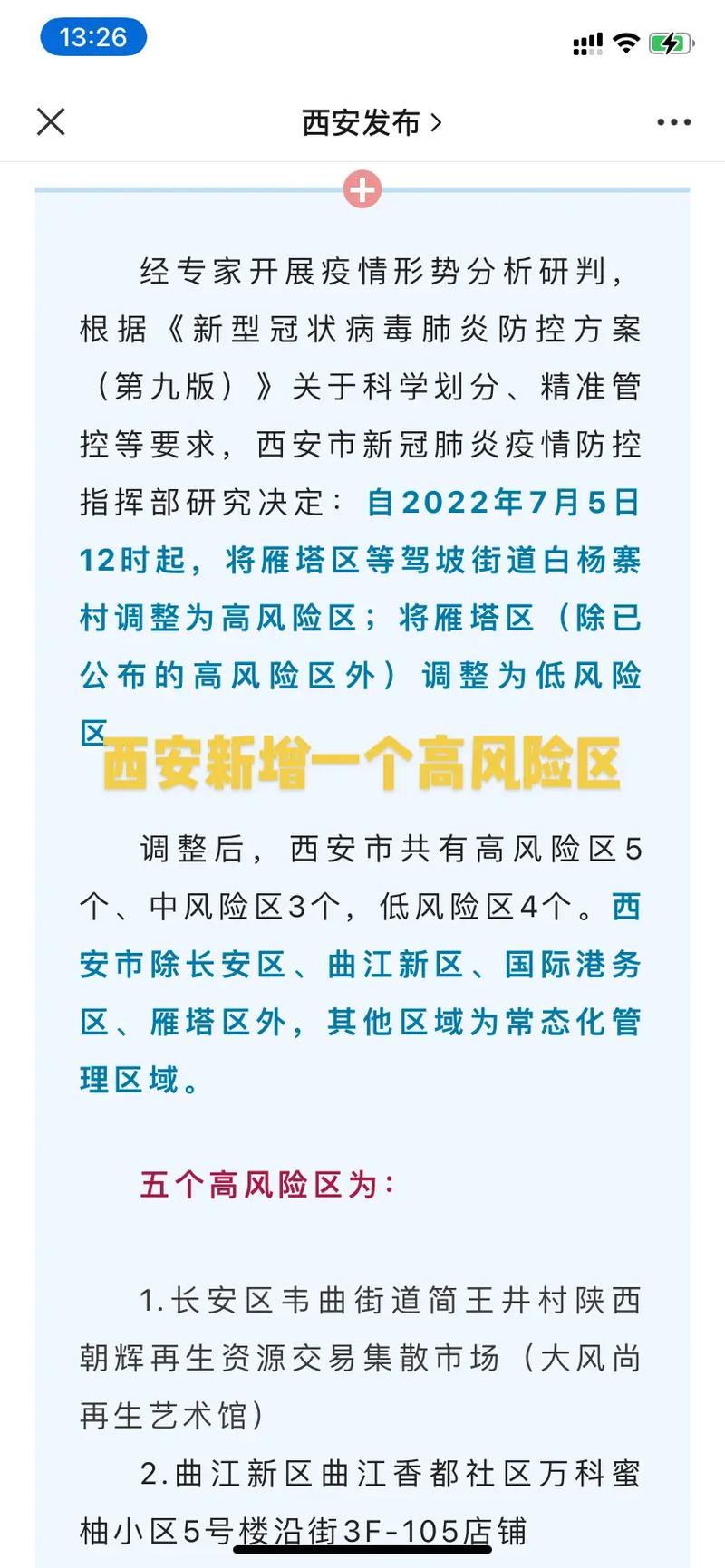 西安市现在有高风险地区吗？最新风险区调整查询