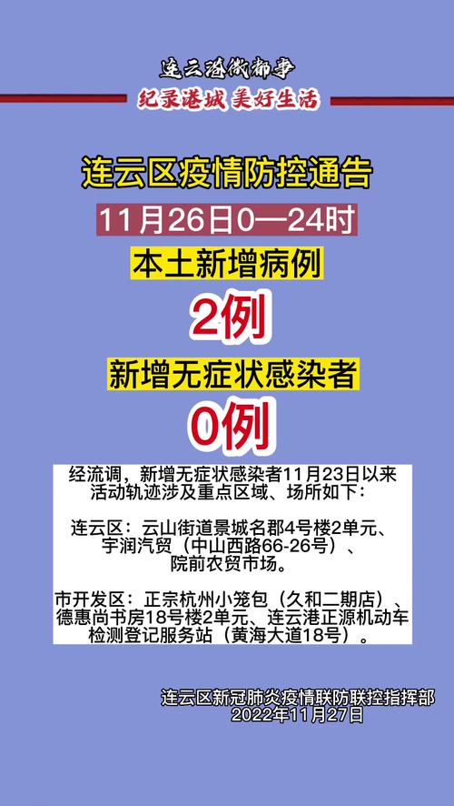 连云港疫情最新通报及今天公告