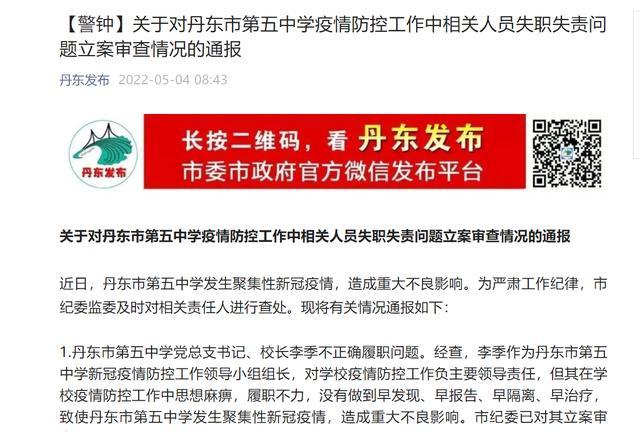 丹东五中聚集性疫情致多名师生感染，校长副校长被立案审查