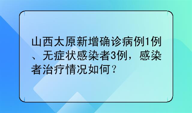 山西无症状感染者情况汇总，感染源及新增病例详情公布