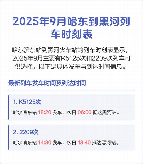 哈尔滨到黑河火车时刻表及票价，多趟车次信息汇总