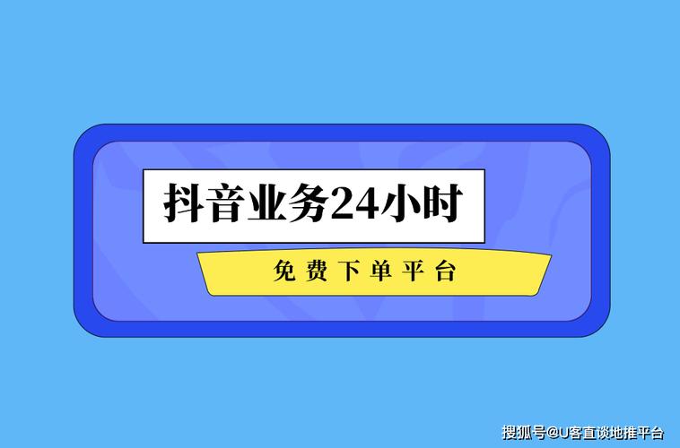 2026年抖音业务平台上线24小时免费下单服务，怎么样？