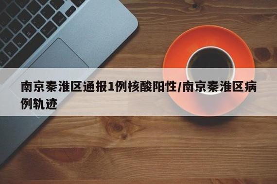 南京疫情轨迹（确诊+无症状）详情，含病例信息及感染情况