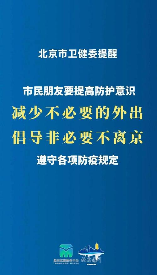 北京卫健委提醒：风险人员速主动报告，不外出并配合防控