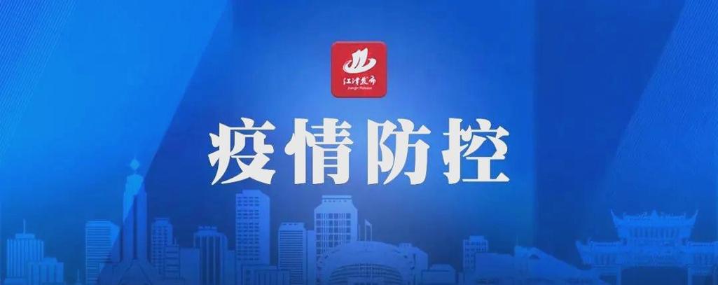 南通无症状感染者30 - 33活动轨迹及疫情最新情况汇总