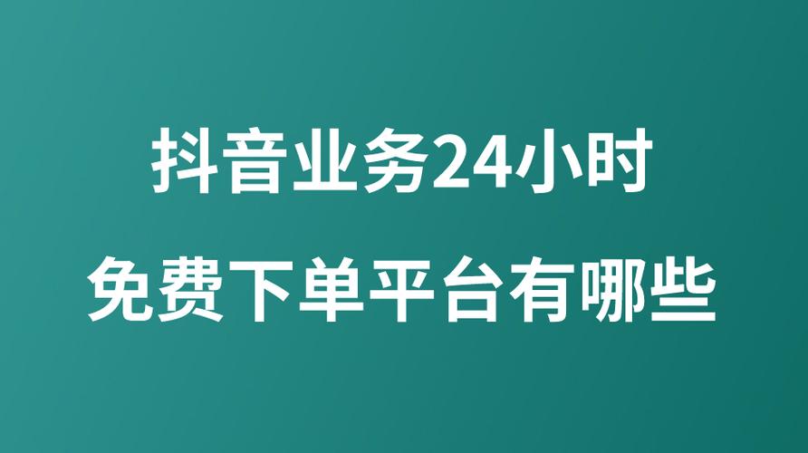 2026年2月抖音点赞24小时免费下单平台哪个好？